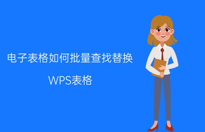 电子表格如何批量查找替换 WPS表格，如何批量删除或者替换？